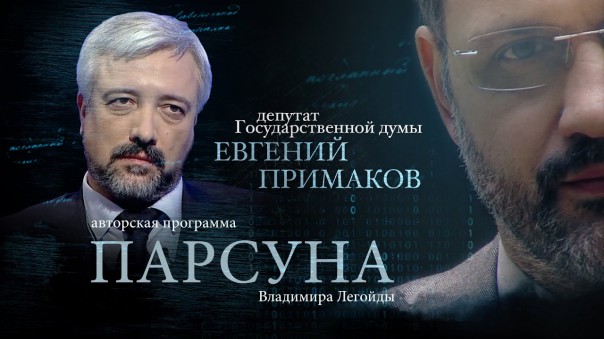 Парсуна. Евгений Примаков