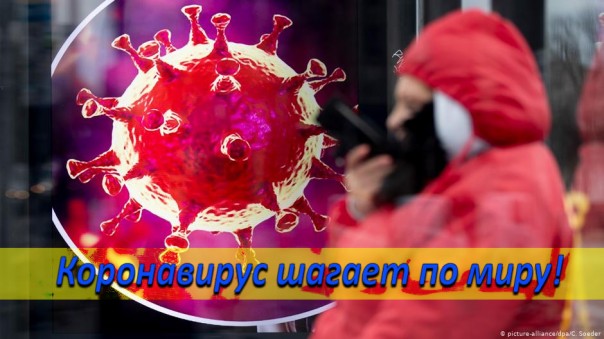 Коронавирус шагает по миру.