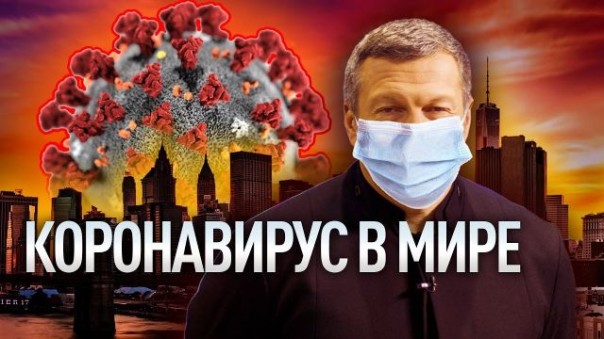 Коронавирус захватывает мир / Когда уйдет Коронавирус (COVID-19)? / Соловьёв Live / Выпуск #2