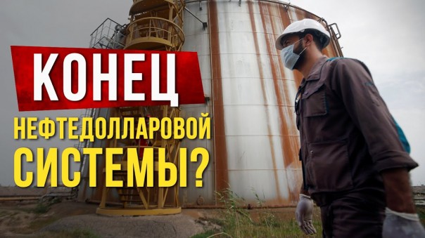 Конец нефтедолларовой системы?