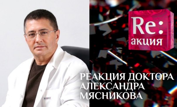 Реакция доктора Александра Мясникова