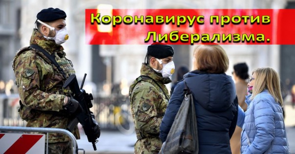 Коронавирус против Либерализма.
