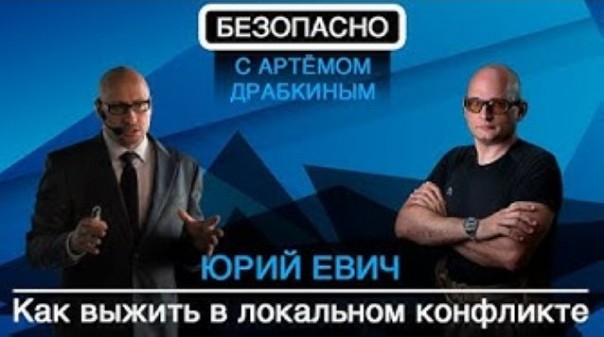Юрий Евич: как выжить в локальном конфликте