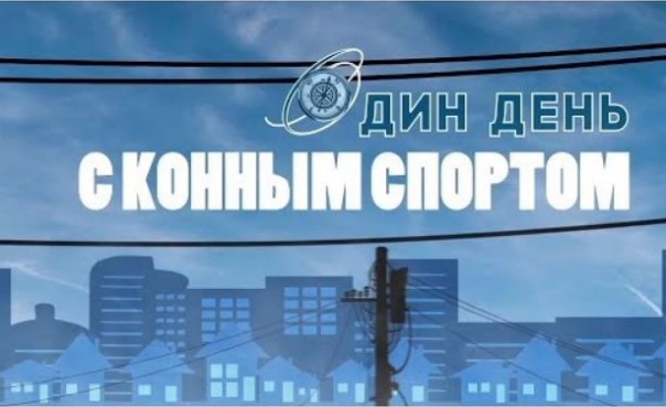 «Один день» с конным спортом 24.03.2020