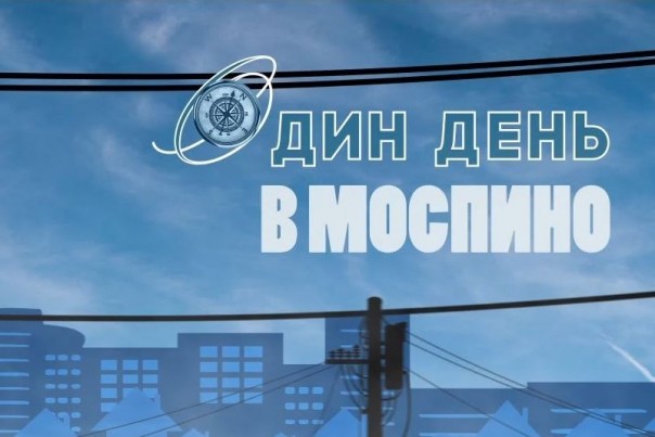 «Один день» в Моспино 03.03.2020