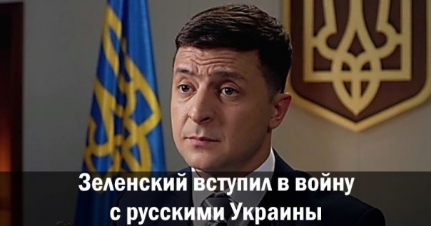 Зеленский вступил в войну с русскими Украины