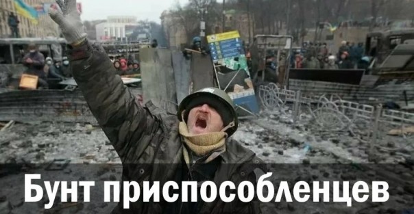 Бунт приспособленцев