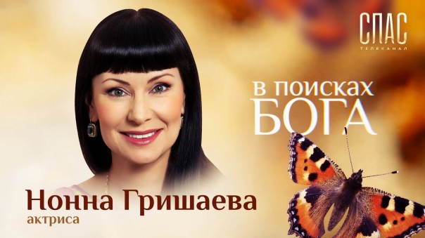 В поисках Бога. Актриса Нонна Гришаева. 10 лет ждала крещения мужа