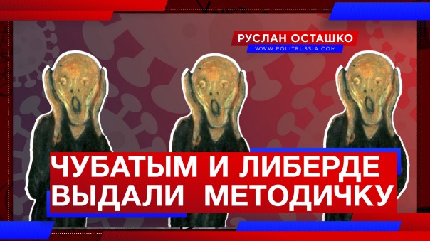 Чубатым и либерде выдали новую антироссийскую методичку | Креаклы бунтуют в карантине. Руслан Осташко