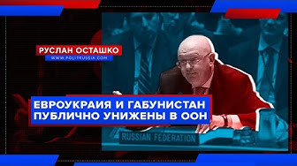 Руслан Осташко. Украина и Грузия публично унижены в ООН | Зачем правительство России собралось спасать букмекеров?