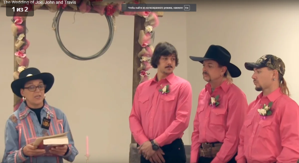 Их нравы: "Один - за всех. И все - за одного!" Свадьба в малиновом