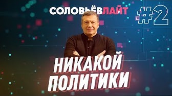 Соловьёв ЛАЙТ/ Выпуск 2 / Захарова, Сатановский и другие / Никакой политики