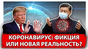 Коронавирус: фикция или новая реальность?