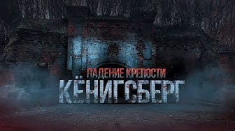 Д/ф «Кёнигсберг. Падение крепости»