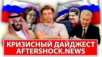 Кризисный дайджест