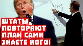 Планета в шоке! Трамп пытается повторить хитрый план Самого!