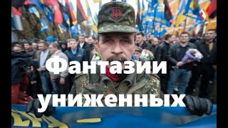 Фантазии униженных | Морские Рагули | Говорящая голова устала