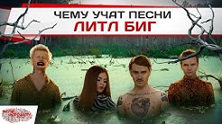 Чему учат песни Литл Биг? (Научи Хорошему 2.0)
