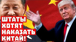 Срочно! Штаты хотят наказать Китай! Что выиграет Россия?