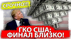 ГКО США - если это еще не финал, то каким будет финал?
