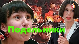 Подельники | Им можно доверять | Гадалка и крыса | Кого меняет Украина