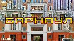 До чего Путин страну довёл?! Как изменился Барнаул за 15 лет?