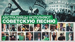 «На поле танки грохотали»: австралийский хор Dustyesky спел советскую песню военных лет