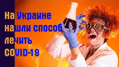 А шо там у хохлов... На Украине нашли способ лечить COVID-19