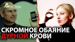О стартапах, американской медицине и скромном обаянии дурной крови
