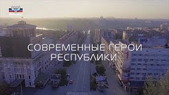 Современные герои Республики. ГПСО Донецка.