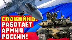 Спокойно, сидите дома! Работает армия России!