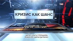 Кризис как шанс. Специальный репортаж