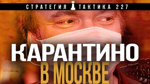 Коронопаты, Путин дал приказ! "Стратегия и Тактика" выпуск № 227