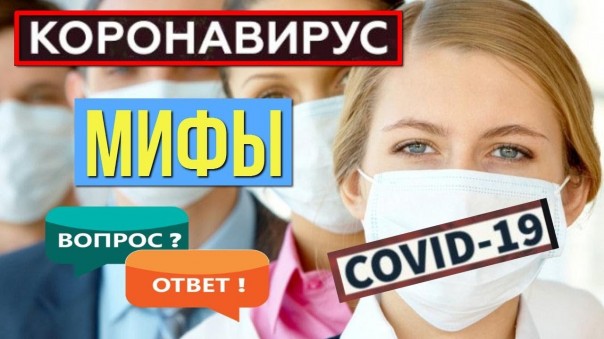 Коронавирус в мире: Мифы о коронавирусе в которые не стоит верить Что важно знать о коронавирусе