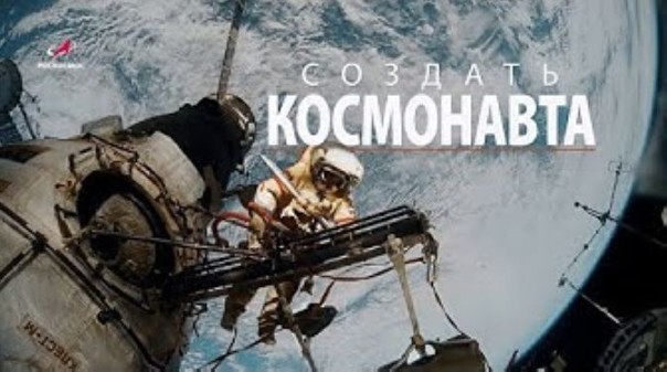 Создать космонавта (фильм) | Большой космический эфир