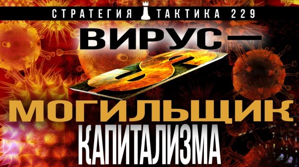 Кризис - надолго или навсегда? "Стратегия и Тактика" выпуск № 229