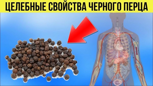 Каждое утро ем по одной горошинке черного перца и чувствую себя отлично. Невероятная польза перца горошком