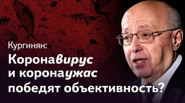 Коронавирус и COVID-19: или объективность победит миф, или миф победит Россию — Кургинян об эпидемии