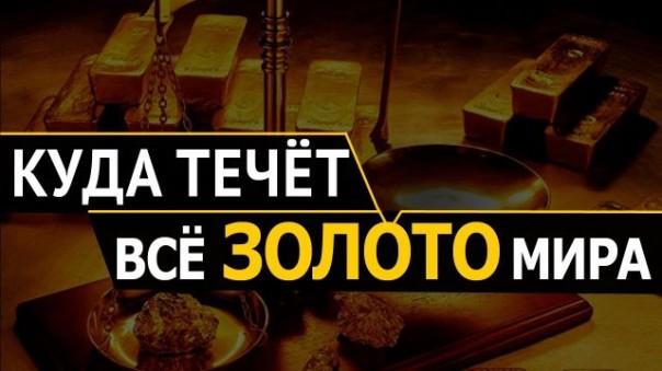 Что скрывает рынок золота. Тайна главной мировой валюты. Игорь Нагаев