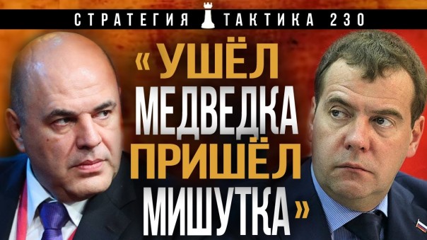 С Грефом - секретно! "Стратегия и Тактика" выпуск № 230