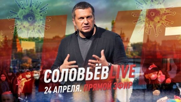 Соловьев LIVE / Спецвыпуск / Михеев / Куликов / Злобин и другие / Будущее России. 23.04.2020