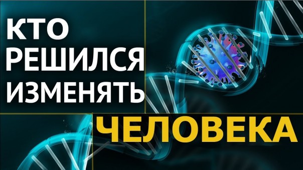 Ящик пандоры открыт. Технологии изменения генома в действии