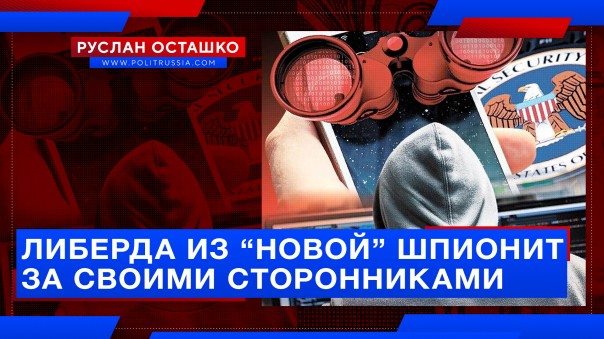 Как либерда крадёт личные данные собственных сторонников. Руслан Осташко
