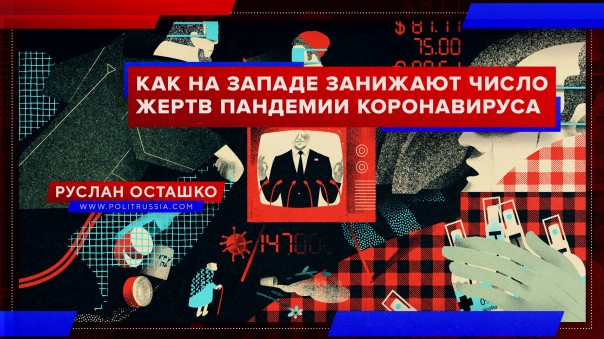 Как на Западе занижают число жертв пандемии коронавируса. Руслан Осташко