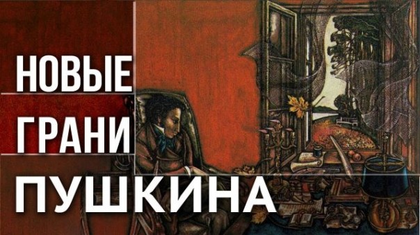 Пушкин: утерянная рукопись и упущенные смыслы. Владимир Козаровецкий