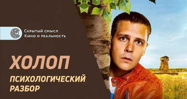 Холоп 2019. Психологический разбор фильма. Ольга Лозина