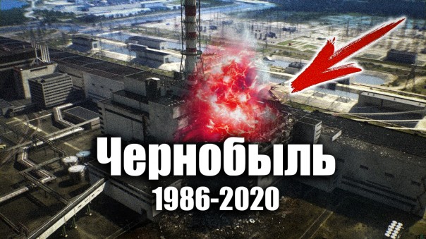 Трагедия на Чернобыльской АЭС / Зона отчуждения - 34 года спустя