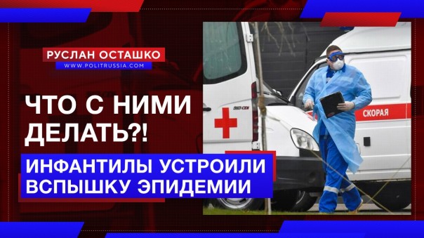 Инфантилы устроили вспышку эпидемии в Осетии. Руслан Осташко