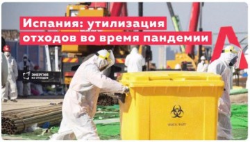 Утилизация резко возросшего количества медицинских отходов в Испании