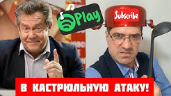 Все на кастрюльный марш! [18+]